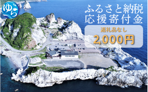 和歌山県由良町『応援寄付金』【返礼品なし】 1口：2000円 / 由良 ゆら ゆら町 和歌山県 おうえん 応援 しえん 支援 応援したい おうえん寄付金 応援寄付金 寄付のみ 返礼品なし 返礼品なしの寄附【yuratown001】