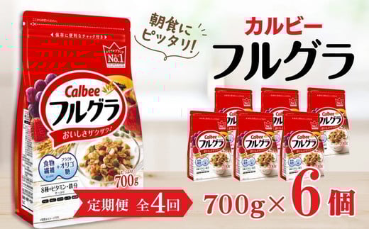 【定期便4回】 ＜毎月発送＞ カルビー　フルグラ　700g×6個 全4回