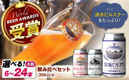長浜浪漫ビール 定番3種 24本ビールセット【ピルスナー12本】　滋賀県長浜市/長浜浪漫ビール株式会社 [AQBX098] 酒 クラフトビール 地ビール ご当地ビール 飲み比べ 発泡酒 ホップ セット 2104449 - 滋賀県長浜市