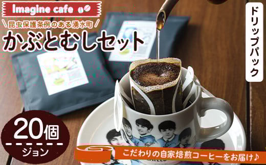 y523 Imagine cafe 有機コーヒーかぶと虫セット(ドリップコーヒー・ジョン20個) 珈琲 coffee コーヒー 有機 自家焙煎 モカ ブラジル グアテマラ ギフト 深い苦み 甘い香り 深煎り ドリップバッグ ドリップバック ドリップパック 【The KomaTles】