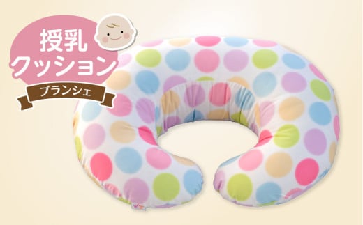＼レビューキャンペーン中／授乳クッション（ブランシェ）_授乳クッション ブランシェ 産院でも使われている安心の品質 サポートグッズ クッション 授乳用 授乳グッズ 日本製 綿 100％ 洗える カバー 取り外し可能 授乳枕 出産祝い 出産準備 快適 子育て 赤ちゃん ベビー用品 赤ちゃんの城_Su008 2106885 - 福岡県久留米市
