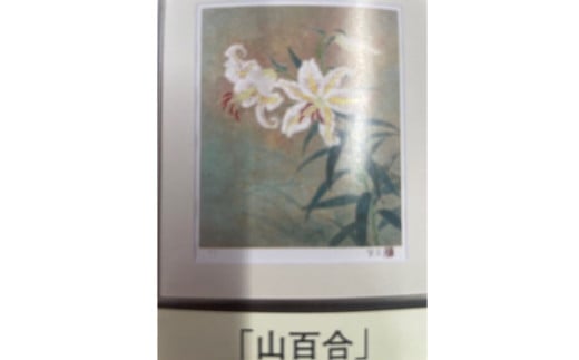 倉島重友 オリジナルリトグラフ「山百合」｜ リトグラフ 日本画 アート 風景画 インテリア 絵画 千曲市 長野県産 信州