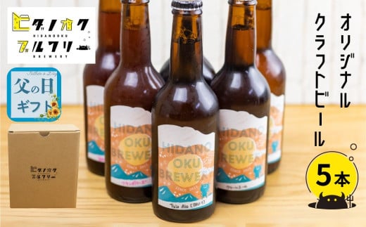 【父の日 6/13～6/15お届け対象】クラフトビール 飲み比べ 5本 セット 地ビール 受賞 飛騨 季節 限定 ヒダノオクブルワリー 父の日 父の日ギフト 2025