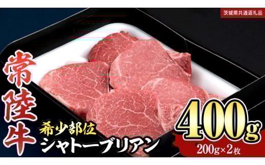 [ 常陸牛 ] シャトーブリアン 200g × 2枚 ( 400g ) (茨城県共通返礼品) 和牛 牛肉 高級 ステーキ シャトーブリアン 希少部位 極厚カット