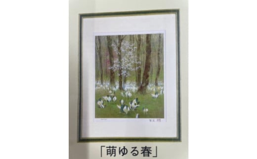 倉島重友 オリジナルリトグラフ「萌ゆる春」｜ リトグラフ 日本画 アート 風景画 インテリア 絵画 千曲市 長野県産 信州