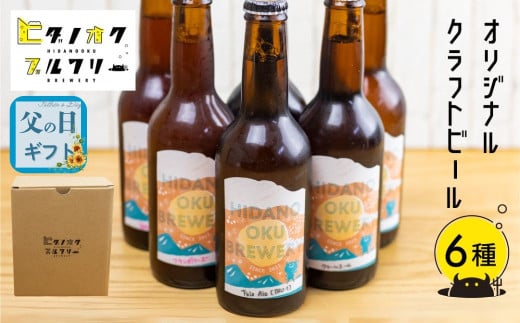 【父の日 6/13～6/15お届け対象】クラフトビール 飲み比べ 6本 セット 地ビール 受賞 飛騨 季節 限定 ヒダノオクブルワリー 父の日 父の日ギフト 2025