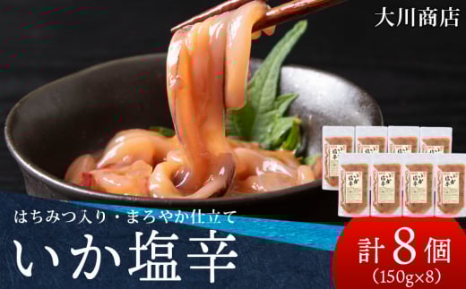 積丹 老舗手作りシリーズ "いか塩辛”150g×8個セット おつまみ 晩酌 ご飯のおとも 2105642 - 北海道積丹町