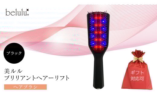【ギフト対応】 美ルル ブリリアントヘアーリフト（ヘアブラシ）ブラック ヘアブラシ 艶髪 頭皮ケア 美髪バイブレーション 多機能 スカルプ お手入れ 美髪 絡まり ほぐす プレゼント ギフト 頭皮マッサージ頭皮ケア リフトケア 赤色LED 青色LED