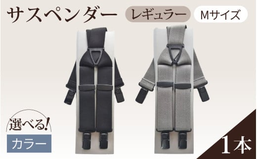 [2色から選べる]サスペンダー(レギュラータイプ)Mサイズ 1本