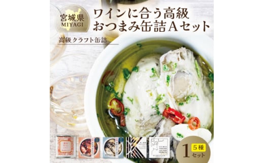 ワインに合う高級おつまみクラフト缶詰Aセット 各1缶＜料理人手作り＞デミグラス・鹿肉・牡蠣・タコ【1448790】 1151397 - 宮城県宮城県庁