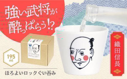 【美濃焼】ほろよいロックぐい呑み 織田信長【大東亜窯業】 ぐい呑み タンブラー 器 [MAG100]