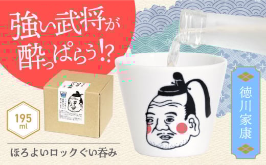 【美濃焼】ほろよいロックぐい呑み 徳川家康【大東亜窯業】　ぐい呑み タンブラー 器 [MAG102]