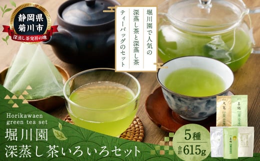 堀川園 深蒸し茶いろいろセット （ティーバッグ3種 計80包・茶葉 2種 計2袋）｜お茶 緑茶 煎茶 茶 一番茶 ティーバッグ 茶葉 国産 深蒸し茶 詰合せ 静岡県 菊川市 