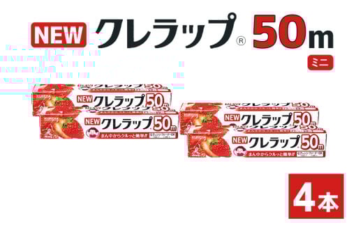 NEWクレラップ ミニ 4本 クレラップ ラップ 日用品 新生活 準備 22cm 50m 22センチ 50メートル クレラップミニ お徳用 ミニ 使いやすい 切りやすい 引き出しやすい パッと切れる キッチン用品 台所用品 消耗品 便利 38-E 547040 - 茨城県小美玉市
