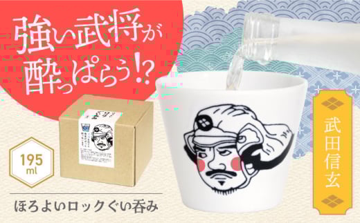 【美濃焼】ほろよいロックぐい呑み 武田信玄【大東亜窯業】 ぐい呑み タンブラー 器 [MAG103]