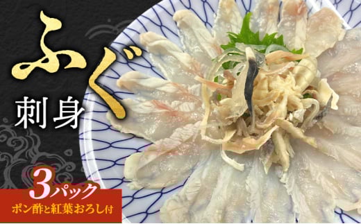 【ポン酢と紅葉おろし付】ふぐ　刺身　3パック 上越市 フグ 冷凍 さしみ