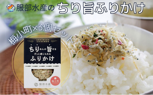 服部水産のちり旨ふりかけ 梅小町 3個セット 岡山 瀬戸内市 牛窓 【ちりめん あみえび ふりかけ カリカリ おにぎり 混ぜご飯 ご飯のお供 】[№5735-3299]