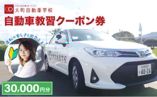 自動車教習クーポン券 30,000円分／クーポン券 自動車学校 教習 大町自動車学校 合宿 佐賀県 大町町