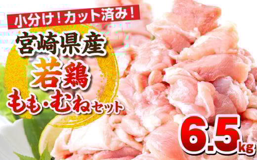 宮崎県産若鶏 もも肉・むね肉セット 6.5kg_M146-017-01