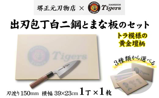 球団承認タイガース包丁出刃包丁白二鋼の黄金壇柄とまな板のセット