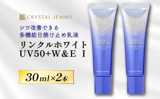 クリスタルジェミー リンクルホワイト UV50+W&E Ⅰ 30mL 2本 ジェミーネフェルタリ 日焼け止め 乳液 医薬部外品 UVカット しわ改善 美白 肌荒れ防止 日焼け止め乳液 SPF50+ PA++++ W薬用 紫外線ケア ウォータープルーフ 埼玉県 羽生市 1317970 - 埼玉県羽生市