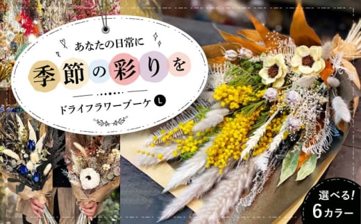 【ホワイトベース】ドライフラワー ブーケL （選べる6タイプ） ドライフラワー 乾燥花 プリザーブドフラワー アレンジメント フラワーアレンジ 三次市/ iolite flowers [APBT010-3]