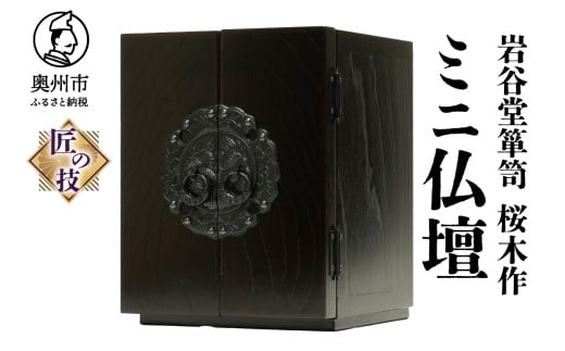 岩谷堂箪笥 桜木作 匠の技 ミニ仏壇 20cm 伝統工芸品 ペットにも [AN009] 532616 - 岩手県奥州市
