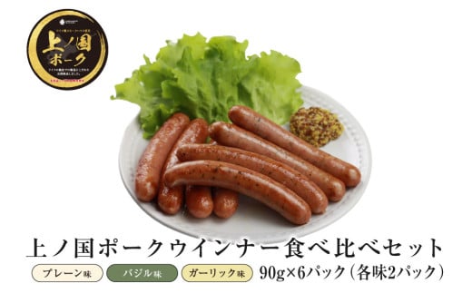 北海道上ノ国町 上の国ポークウインナー3種食べ比べセット90g×6（各味2パック）