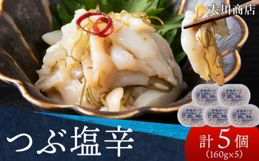 積丹 老舗手作りシリーズ "つぶ塩辛”160g×5個セット おつまみ 晩酌 ご飯のおとも 2105657 - 北海道積丹町