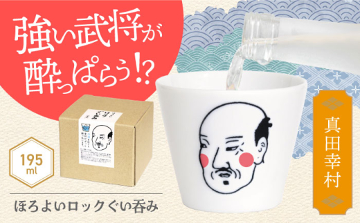 【美濃焼】ほろよいロックぐい呑み 真田幸村【大東亜窯業】　ぐい呑み タンブラー 器 [MAG105]