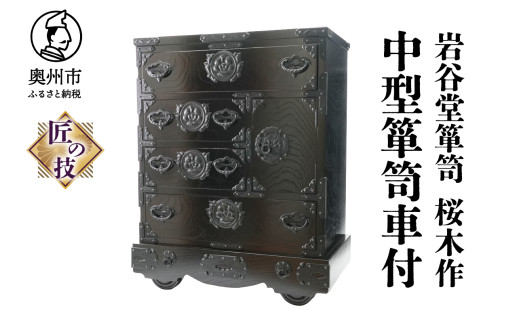 岩谷堂箪笥 桜木作 匠の技 中型箪笥車付 伝統工芸品 和家具 和タンス インテリア 日本製 岩手県奥州市産 [AN015]