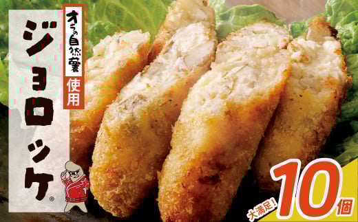 U19-09 【自然薯×コロッケ】ジョロッケ 10個セット じねんじょ 山芋 野菜 グルメ 取り寄せ ご当地 特産 産地 直送人気 オススメ 惣菜