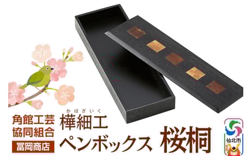 角館樺細工《冨岡商店》ペンボックス 桜桐 角館工芸協同組合