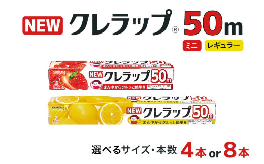 クレラップ 50m 2種類 セット 本数が選べる 4本 8本 クレラップ レギュラー ミニ ラップ 日用品 新生活 準備 30cm 22cm 30センチ 22センチ 50メートル 長め お徳用 クレハ ニュークレラップ 使いやすい 切りやすい 引き出しやすい パッと切れる キッチン用品 台所 らっぷ まとめ買い 38-SKU-A