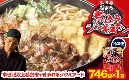 北海道名寄市ソウルフードなよろ煮込みジンギスカン1袋セット ジンギスカン ソウルフード なよろ 煮込み ジンギスカン セット 746g×1 NPO法人なよろ観光まちづくり協会《30日以内に出荷予定(土日祝除く)》北海道名寄市肉 ラム肉 羊 羊肉 マトン 家庭料理 鍋 お取り寄せ