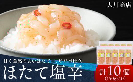 積丹 老舗手作りシリーズ ほたて塩辛”150g×10個セット おつまみ 晩酌 ご飯のおとも