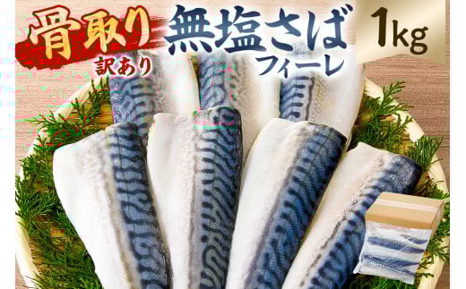 【訳あり】骨取り無塩さばフィーレ1㎏　（1kg×1袋） mi0012-0147 【サバ 無塩 骨取り 魚 魚介 お弁当 惣菜 おかず 小分け 切り身 個別冷凍】