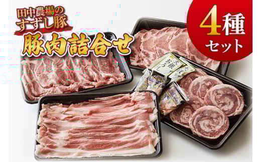 【田中農場のすずし豚】豚肉詰合せ｜肉 お肉 豚肉 豚 ぶた ロールステーキ ステーキ トンカツ 肩ロース ロース バラ しゃぶしゃぶ 詰め合わせ セット すずし豚 ブランド 銘柄 茨城県 行方市(M-7) 2108068 - 茨城県行方市