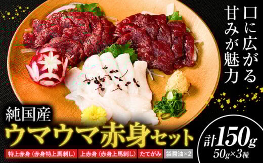 馬刺し 純国産 ウマウマ 赤身 セット 専用袋醤油付き 50g ×3種 計150g 有限会社九州食肉産業《30日以内に出荷予定(土日祝除く)》 熊本県 産山村 純国産 国産 赤身 熊本肥育 生食用 馬刺 馬肉 詰め合わせ 贈答用 ギフト お中元 お歳暮 1498021 - 熊本県産山村