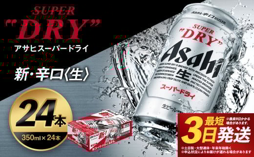 【福島のへそのまち もとみや産】アサヒスーパードライ 350ml×24本 合計8.4L 1ケース アルコール度数5% 缶ビール お酒 ビール アサヒ スーパードライ super dry 24缶 辛口 送料無料　カメイ 本宮市 【07214-0206】