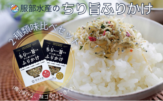 服部水産のちり旨ふりかけ 味比べセット/ 梅小町 味ゴマひじき 岡山 瀬戸内市 牛窓 【ちりめん あみえび ふりかけ カリカリ おにぎり 混ぜご飯 ご飯のお供 】[№5735-3302]