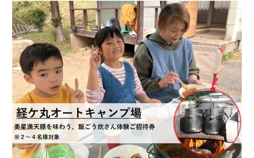 経ケ丸オートキャンプ場 ご招待券(美星満天豚を味わう飯ごう炊さん体験) 2～4名様