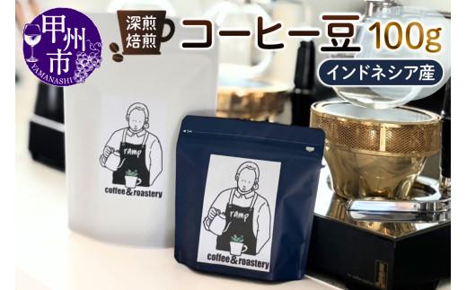 【ramp】深煎焙煎 インドネシア産コーヒー豆 100g（MG）A-1563 2105208 - 山梨県甲州市