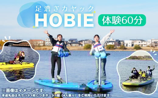 No.274 HOBIE体験（60分）チケット ／ スポーツ ウォータースポーツ アクティビティ カヤック 足漕ぎカヤック ボート 初心者 楽しい 越谷レイクサイドマリーナ 大相模調節池 埼玉県