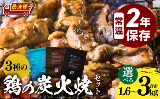 [選べる内容量・発送期日]3種の鶏の炭火焼セット| 3種類 選べる 塩味 たれ味 ガーリックペッパー味 塩 たれ タレ ガーリック ニンニク ペッパー 炭火焼 炭火焼き 鶏 鶏肉 国産 国産鶏肉 手作業 簡単調理 手軽 備蓄 ストック 宮崎 宮崎グルメ グルメ 小分け 使い勝手 非常食 長期保存 保存 常温保存 セット 詰め合わせ |