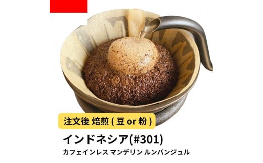 [豆]コーヒー #301 マンデリン デカフェ ルンバンジュル 310g 当日焙煎 大山珈琲