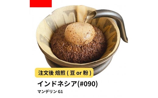 [豆]コーヒー #090 マンデリン インドネシア G1 310g 当日焙煎 大山珈琲