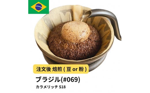 [豆]コーヒー #069 ブラジル カラメリッチ S18 310g 当日焙煎 大山珈琲