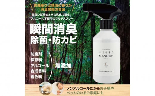 川崎そだち 青森ひばの杜ニオイトリMASHUUスプレー300ml 徳用サイズ