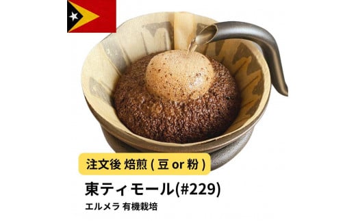 [粉]コーヒー #229 東ティモール エルメラ 有機栽培 310g 当日焙煎 大山珈琲